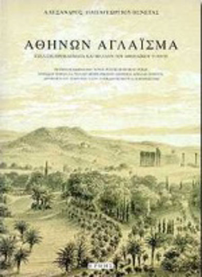 Αθηνών αγλάισμα Αθηνών αγλάισμα