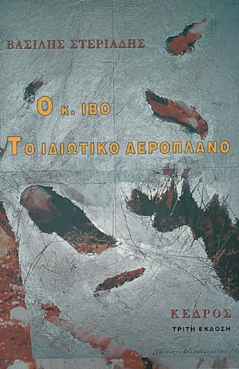 Ο κ. Ίβο. Το ιδιωτικό αεροπλάνο Ο κ. Ίβο. Το ιδιωτικό αεροπλάνο