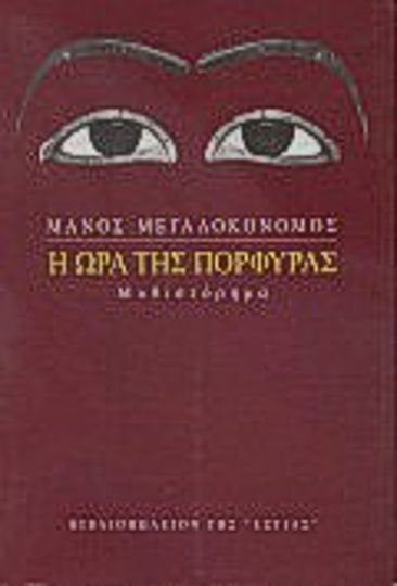 Η Ώρα της Πορφύρας, Novel