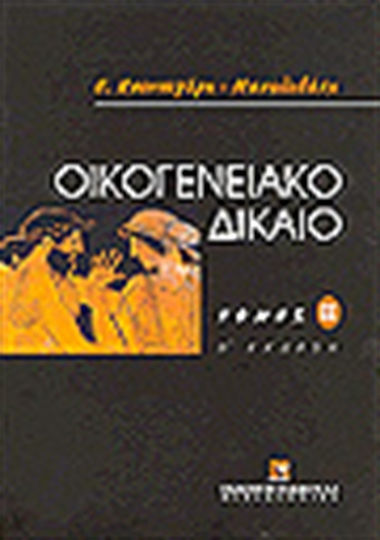 Οικογενειακό δίκαιο