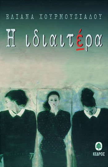Η Ιδιαιτέρα