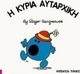 Η κυρία Αυταρχική