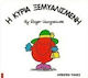 Η κυρία Ξεμυαλισμένη