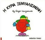 Η κυρία Ξεμυαλισμένη Η κυρία Ξεμυαλισμένη