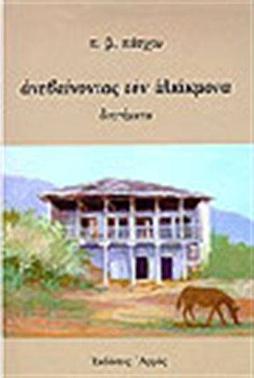 Ανεβαίνοντας τον Αλιάκμονα