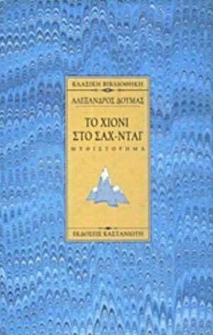 Το Χιόνι στο Σαχ-νταγ, Neuartige