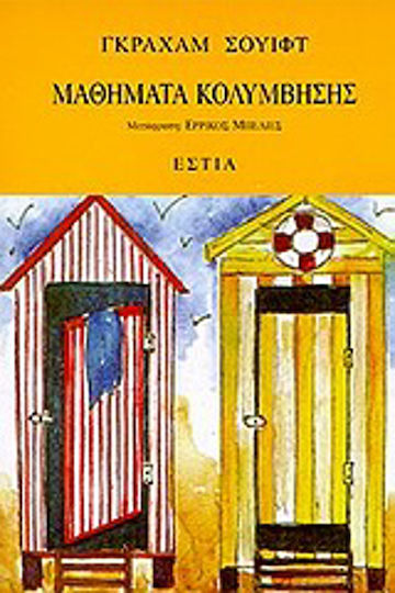 Μαθήματα Κολύμβησης, Και Άλλες Ιστορίες