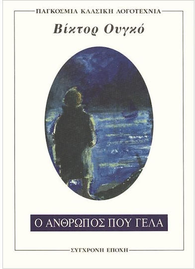 Ο Άνθρωπος που Γελά