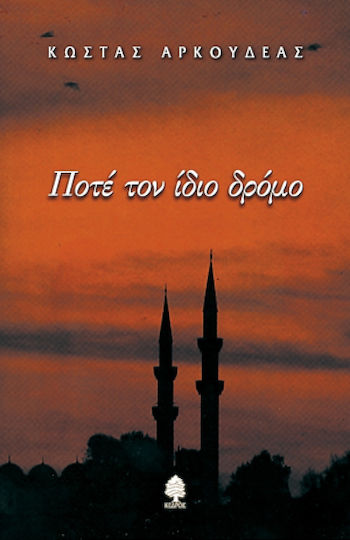 Ποτέ τον Ίδιο Δρόμο