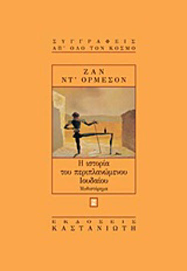 Η Ιστορία του Περιπλανώμενου Ιουδαίου, Novel