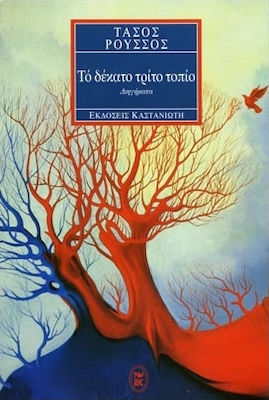 Το Δέκατο Τρίτο Τοπίο, Short Stories