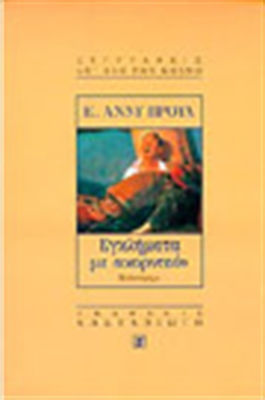 Εγκλήματα με Ακορντεόν, Novel