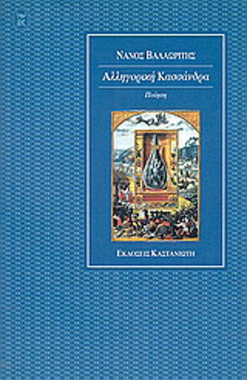 Αλληγορική Κασσάνδρα, Ποίηση Αλληγορική Κασσάνδρα, Ποίηση