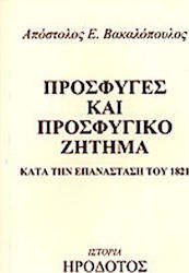 Πρόσφυγες και προσφυγικό ζήτημα κατά την Επανάσταση του 1821