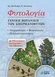 Φυτολογία, General botany of spermatophytes: morphology, physiology, reproduction