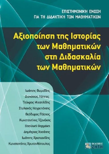 Αξιοποίηση της ιστορίας των μαθηματικών στη διδασκαλία των μαθηματικών