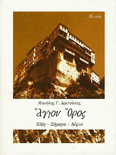 Άγιον Όρος, Χθες, σήμερα, αύριο