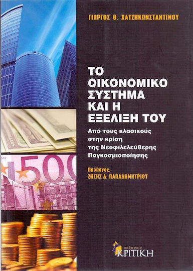 Το οικονομικό σύστημα και η εξέλιξή του, Από τους κλασικούς στην κρίση της νεοφιλελεύθερης παγκοσμιοποίησης