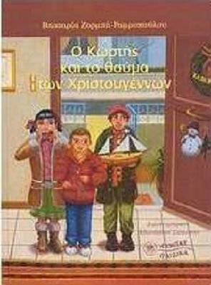 Ο Κωστής και το θαύμα των Χριστουγέννων
