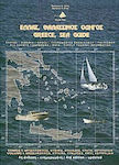 Ελλάς, θαλασσινός οδηγός: Αργοσαρωνικός, Κύθηρα, Κυκλάδες, Κρήτη, Αστυπάλαια, Hărți, porturi, porturi, golfuri - Furnizare, informații turistice