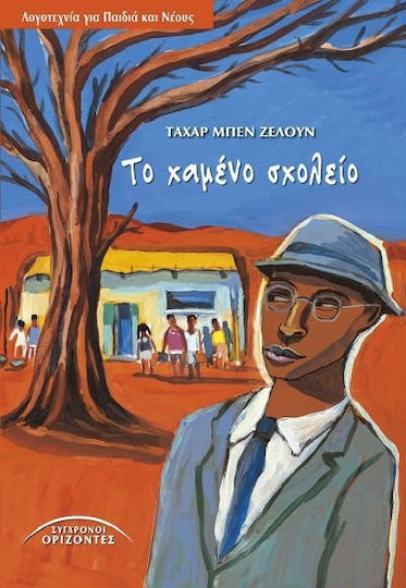 Το χαμένο σχολείο