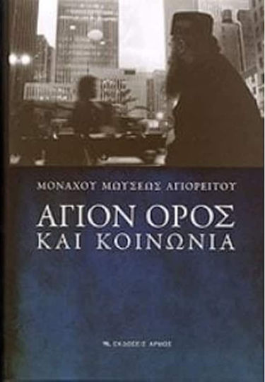 Άγιον Όρος και κοινωνία Άγιον Όρος και κοινωνία