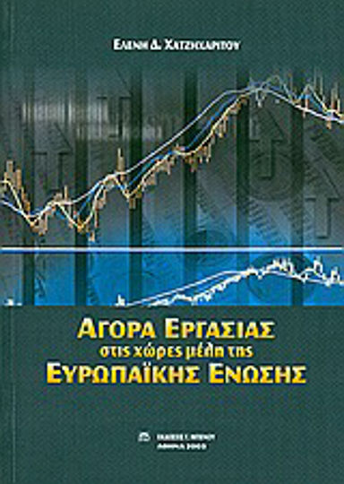 Αγορά εργασίας στις χώρες μέλη της Ευρωπαϊκής Ένωσης Αγορά εργασίας στις χώρες μέλη της Ευρωπαϊκής Ένωσης