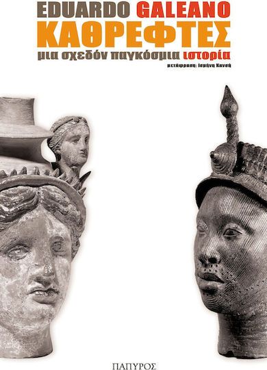 Καθρέφτες, Μια σχεδόν παγκόσμια ιστορία Καθρέφτες, Μια σχεδόν παγκόσμια ιστορία