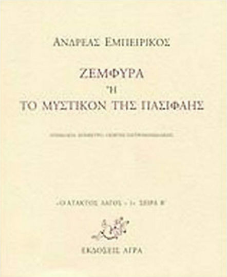 Ζεμφύρα ή το Μυστικόν της Πασιφάης