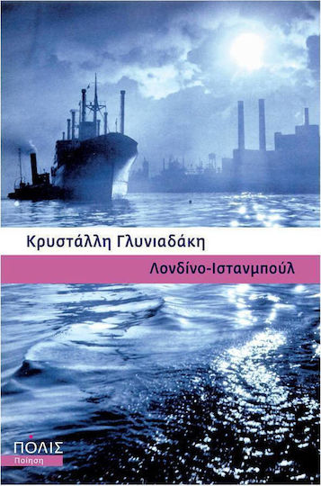 Λονδίνο - Ιστανμπούλ