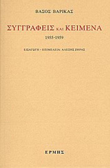 Συγγραφείς και Κείμενα: 1955-1959