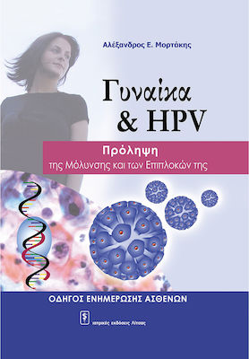 Γυναίκα και HPV