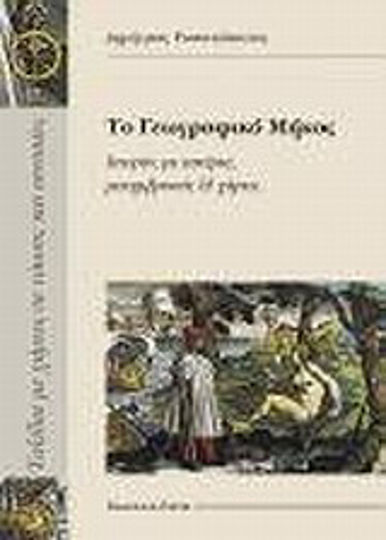 Το γεωγραφικό μήκος, Stories with stars, meridians and maps