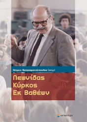 Λεωνίδας Κύρκος: εκ βαθέων