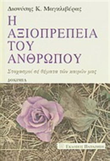 Η αξιοπρέπεια του ανθρώπου, Στοχασμοί σε θέματα των καιρών μας: Δοκίμια