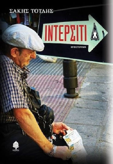 Ιντερσίτι, Μυθιστόρημα