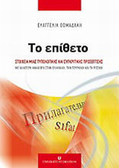 Το επίθετο, Στοιχεία μιας τυπολογικής και συγκριτικής προσέγγισης: Με ιδιαίτερη αναφορά στην Ελληνική, την Τουρκική και τη Ρωσική