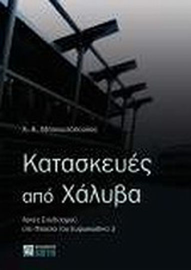 Κατασκευές από χάλυβα, Design principles in the context of Eurocode 3 Κατασκευές από χάλυβα, Design principles in the context of Eurocode 3