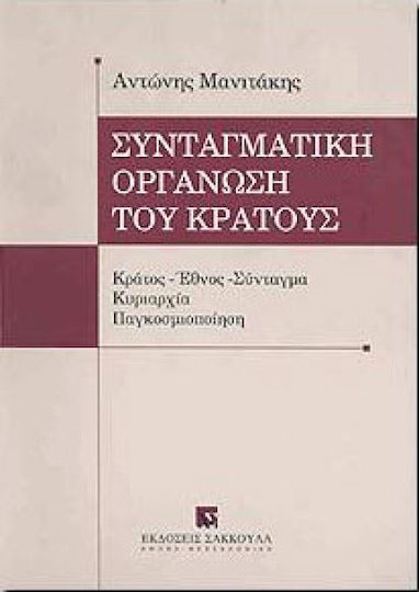 Συνταγματική οργάνωση του κράτους