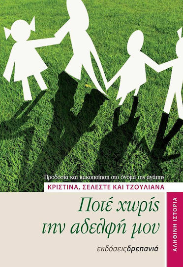 Ποτέ χωρίς την αδελφή μου, Προδοσία και κακοποίηση στο όνομα της αγάπης