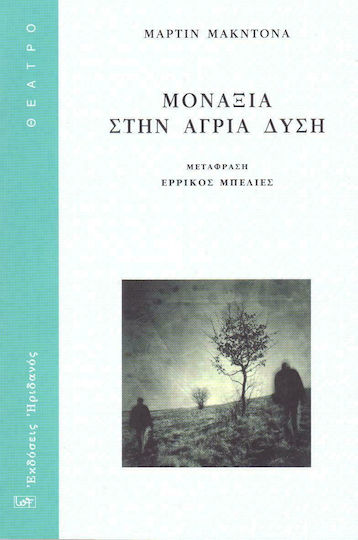 Μοναξιά στην άγρια Δύση