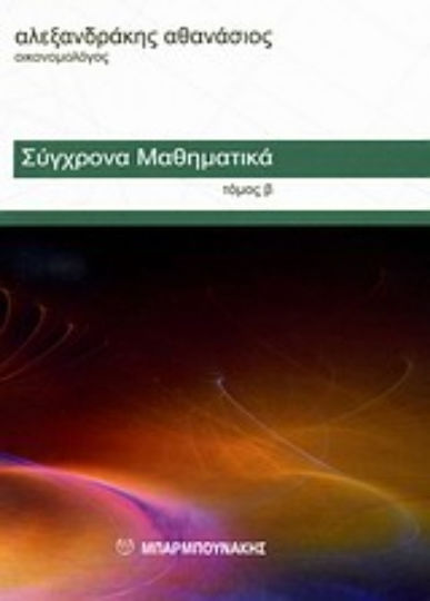 Σύγχρονα μαθηματικά