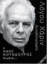 Ο Νίκος Κούνδουρος θυμάται… Ο Νίκος Κούνδουρος θυμάται…