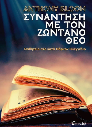 Συνάντηση με τον ζωντανό Θεό, Discipleship in the Gospel of Mark Συνάντηση με τον ζωντανό Θεό, Discipleship in the Gospel of Mark