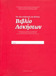 Τα νέα ελληνικά γιά ξένους: Βιβλίο ασκήσεων, Συνεργασία του διδακτικού προσωπικού του Σχολείου Νέας Ελληνικής Γλώσσας του Αριστοτελείου Πανεπιστημίου Θεσσαλονίκης