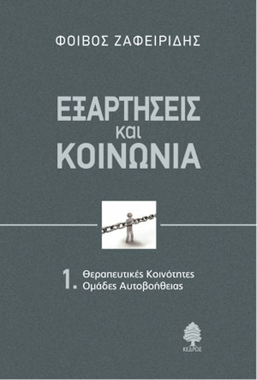 Εξαρτήσεις και κοινωνία, Therapeutic communities: Self-help groups