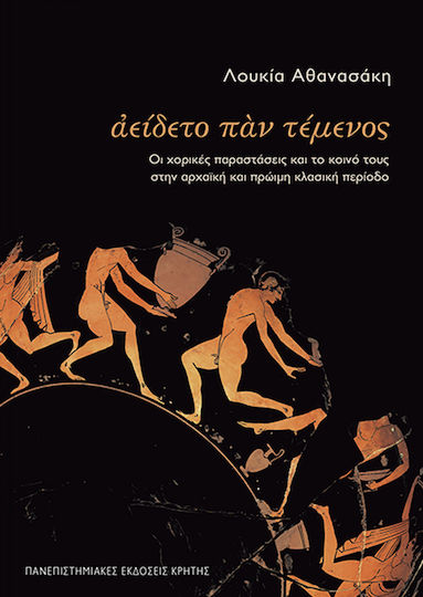Αείδετο παν τέμενος, Οι χορικές παραστάσεις και το κοινό τους στην αρχαϊκή και πρώιμη κλασική περίοδο