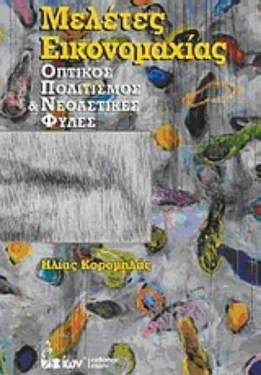 Μελέτες εικονομαχίας, Οπτικός πολιτισμός και νεοαστικές φυλές
