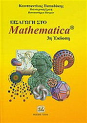 Εισαγωγή στο Mathematica