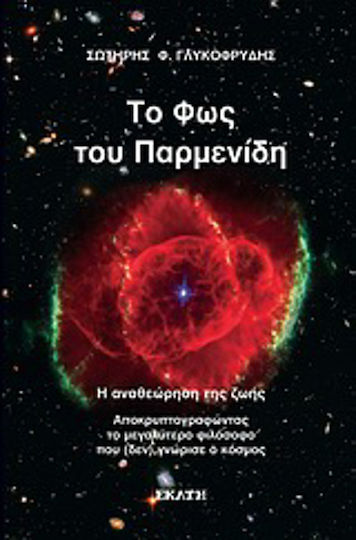 Το φως του Παρμενίδη, Η αναθεώρηση της ζωής: αποκρυπτογραφώντας το μεγαλύτερο φιλόσοφο που (δεν) γνώρισε ο κόσμος Το φως του Παρμενίδη, Η αναθεώρηση της ζωής: αποκρυπτογραφώντας το μεγαλύτερο φιλόσοφο που (δεν) γνώρισε ο κόσμος